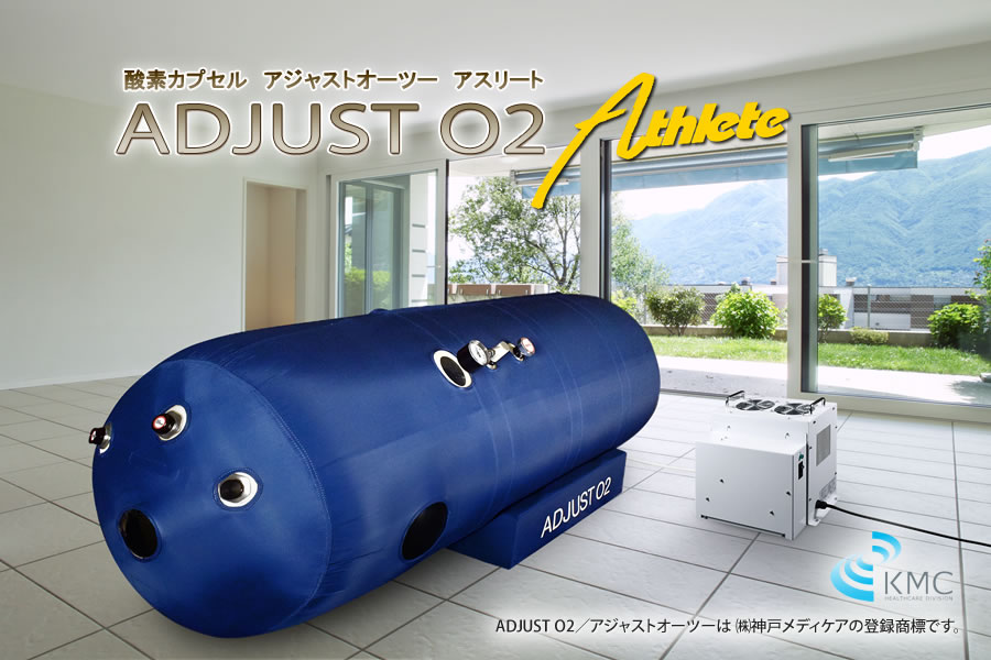 高気圧・高濃度 酸素カプセルADJUSTO2 新基準1.35気圧(1.4未満)
