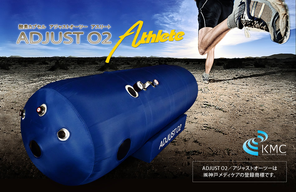 酸素カプセル ＡＤＪＵＳＴＯ2アジャストオーツー 新基準1.35気圧