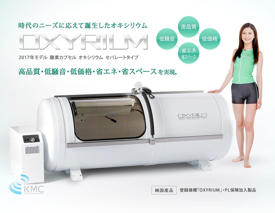 2017年モデルOXYRIUM（オキシリウム）セパレートタイプ。高品質・低騒音・低価格・省エネ・省スペースを実現。