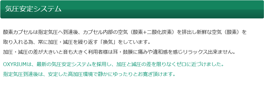 気圧安定システム　指定気圧到達後は、安定した高加圧環境で静かにゆったりとお寛ぎ頂けます