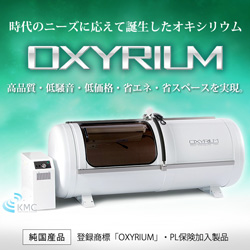 酸素カプセル　オキシリウム【OXYRIUMU】