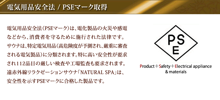 PSEマーク取得