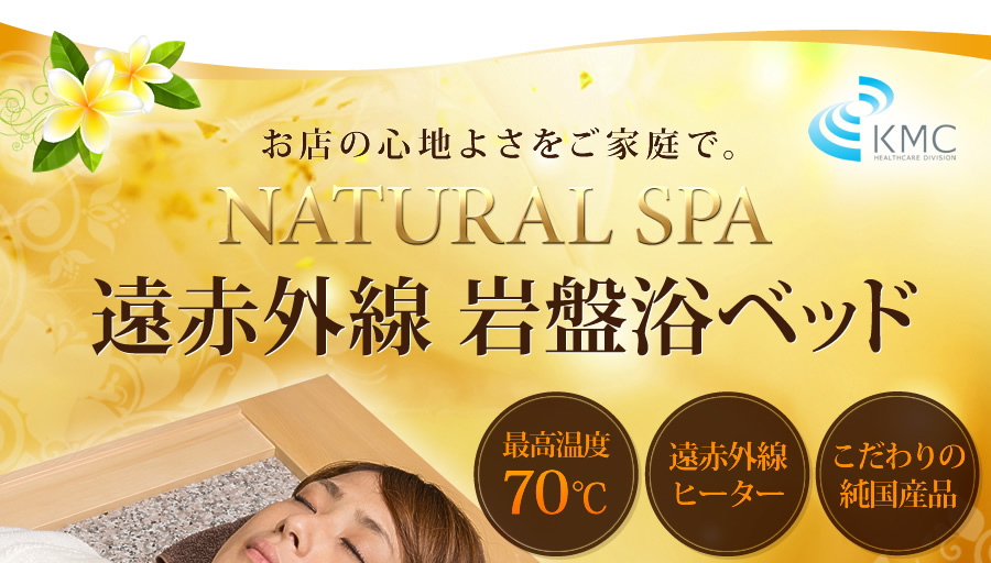 NATURAL SPA 遠赤外線岩盤浴ベッド