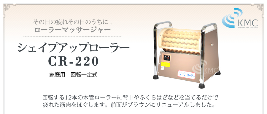 中旺ヘルスローラーマッサージャー シェイプアップローラー CR-220