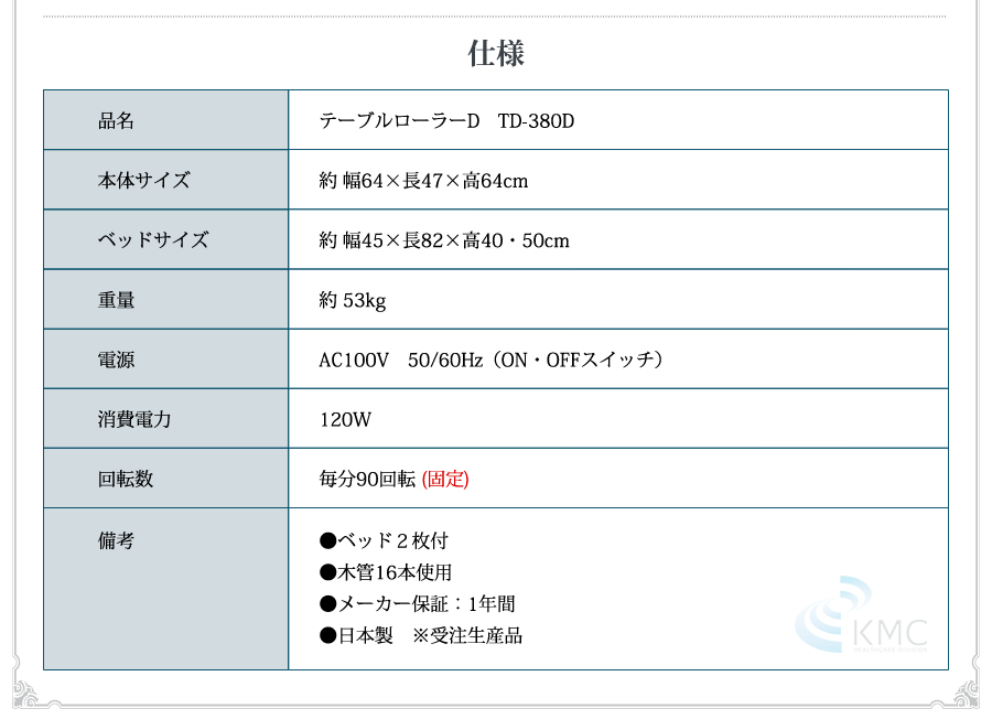 中旺ヘルスローラーマッサージャー テーブルローラーD　TD-380D　仕様 