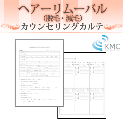ヘアーリムーバル（脱毛・減毛）カウンセリング カルテ