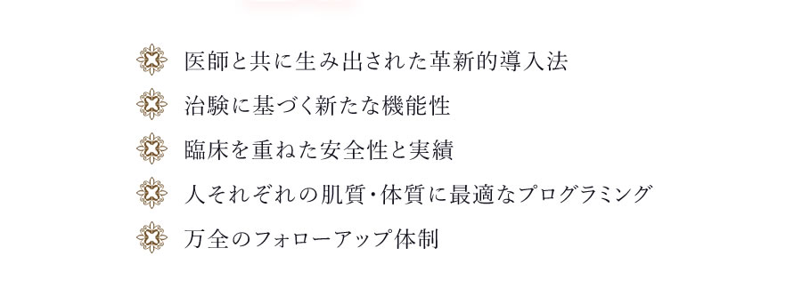 医師と共に生み出された革新的導入法