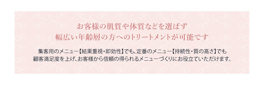 幅広い年齢層の方へのトリートメントが可能です