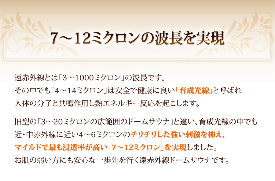 浸透性・安全性の高い「7〜12ミクロン」の波長を実現