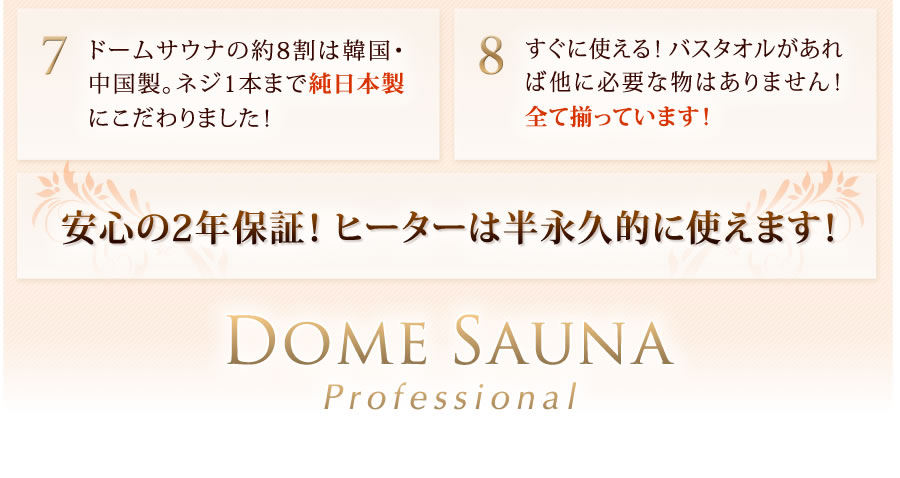 従来型のドームサウナの問題点を解決！安心の2年保証！ ヒーターは半永久的に使えます！