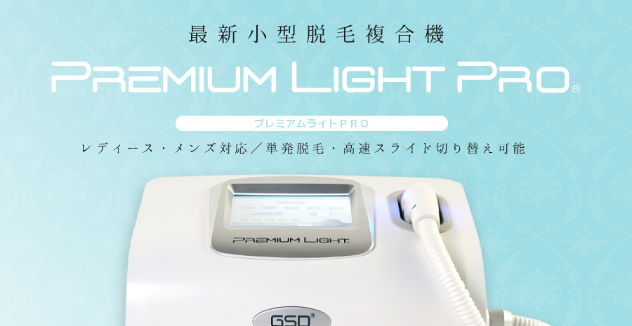 PREMIUM LIGHT PRO 業務用脱毛機プレミアムライトプロ