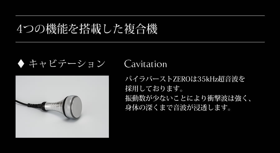 4つの機能を搭載した複合機　キャビテーション