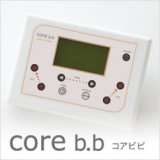 画像: コアビビ core b.b