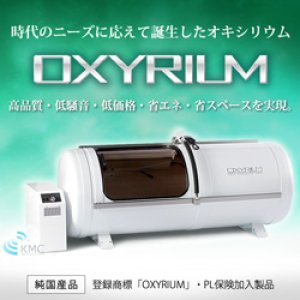 画像: 酸素カプセル　オキシリウム【OXYRIUMU】
