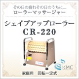 画像: ローラーマッサージャー シェイプアップローラー　CR-220