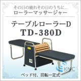 画像: ローラーマッサージャー  テーブルローラーD　TD-380D