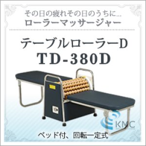 画像: ローラーマッサージャー  テーブルローラーD　TD-380D